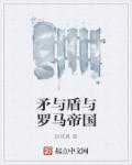 赵铭恩：矛与盾与罗马帝国