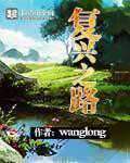 wanglong：复兴之路