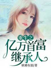妖邪有泪：重生之亿万首富继承人