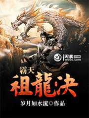 岁月如水流：霸天祖龙决