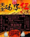 泥白佛：天生码字狂
