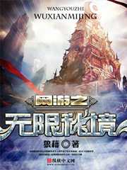 狼籍：网游之无限秘境