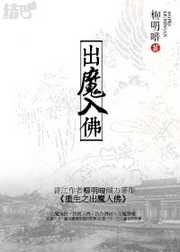 柳明暗：重生之出魔入佛