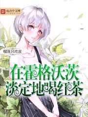 榴莲只吃皮：在霍格沃茨淡定地喝红茶