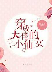 春刀寒：穿成大佬的小仙女