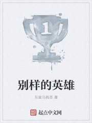 东星乌鸦哥：别样的英雄
