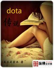 我不是霍水：dota传说