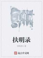 浪得虚名：扶明录