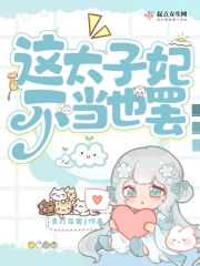 青灯花裳：这太子妃不当也罢