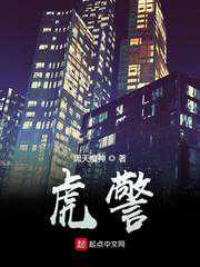 黑天魔神：虎警