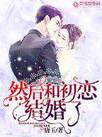 唐玉：然后和初恋结婚了