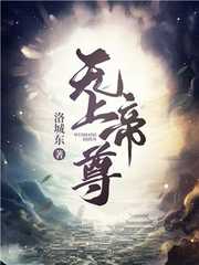 洛城东：无上帝尊