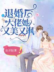 公子衍：退婚后大佬她又美又飒