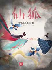 流浪的蛤蟆：仙狐