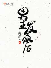 莞尔wr：男主发疯后
