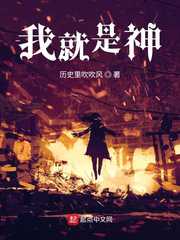历史里吹吹风：我就是神！