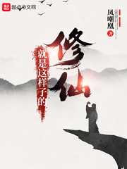 凤嘲凰：修仙就是这样子的