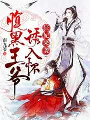 南九爷：狂妃来袭：腹黑王爷诱入怀