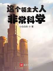 小白白的：这个领主大人非常科学