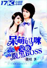 美咲：呆萌妈咪完败腹黑boss