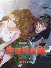 青丝回眸：生活系美剧