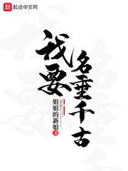 姐姐的新娘：我要名垂千古