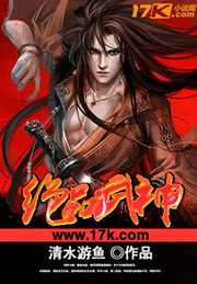 清水游鱼：绝品武神