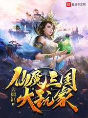 大烟缸：仙魔三国大玩家