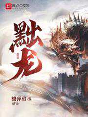 榴弹怕水：黜龙