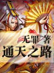 无罪：通天之路