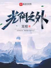 耳根：光阴之外