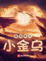 育：偷偷养只小金乌