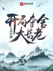 古剑锋：开局夺舍大长老