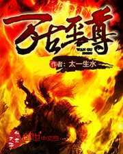 太一生水：万古至尊