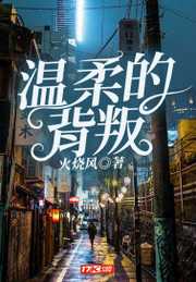 火烧风：温柔的背叛