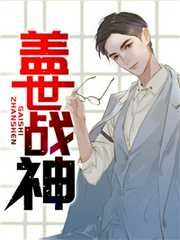 小楼听雨：盖世战神