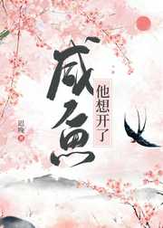迟晚：咸鱼他想开了