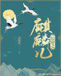 灵默笙：综穿之麒麟儿