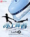 Lee54：冰上舞者