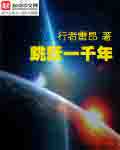 行者雷昂：跳跃一千年