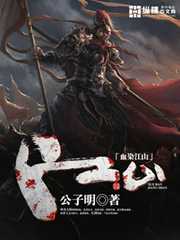 公子明：血染江山
