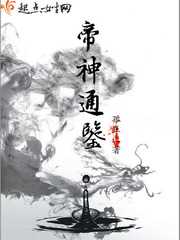 孤在上：帝神通鉴