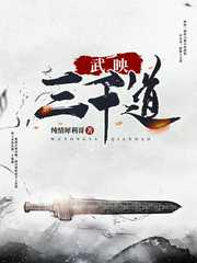 纯情犀利哥：武映三千道