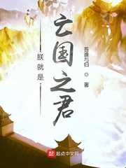 吾谁与归：朕就是亡国之君