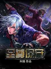 问鼎：至尊保安