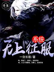 一剑长歌：无上征服系统