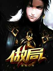 易克1：做局