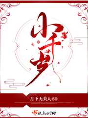 月下无美人：小千岁