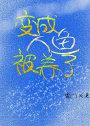 寒门丫头：变成人鱼被养了
