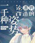 碉堡rghh：论渣男改造的一千种姿势